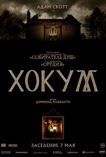 Хокум (2026)